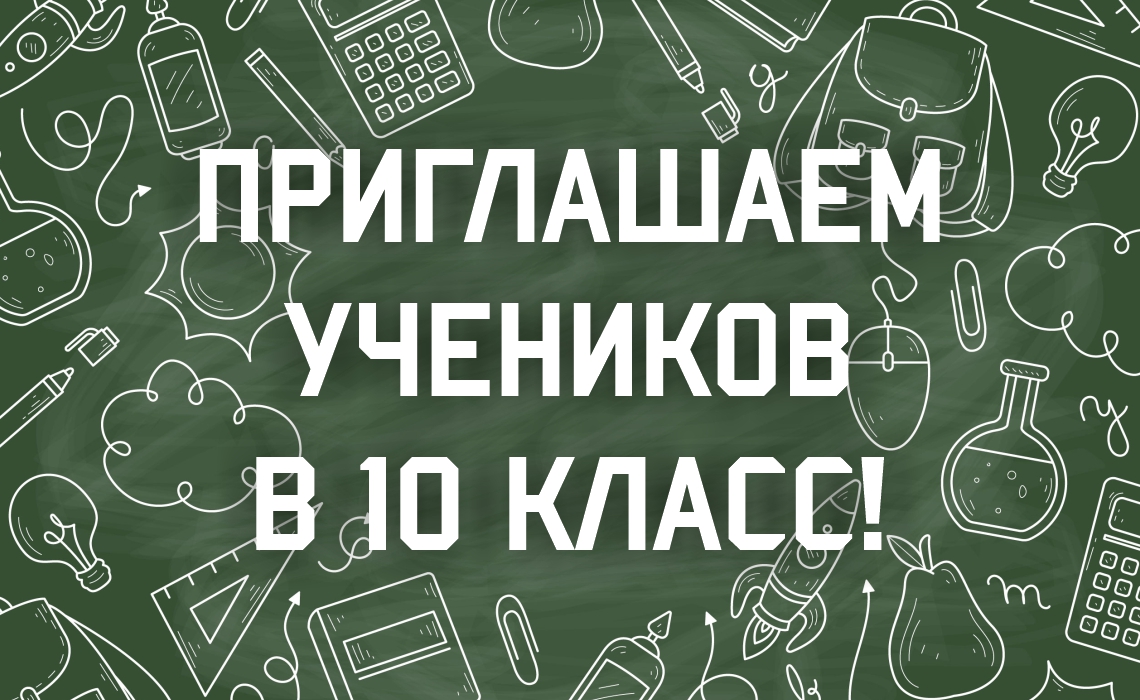 Объявлен набор в профильные 10 классы Объявлен набор в профильные 10 классы.