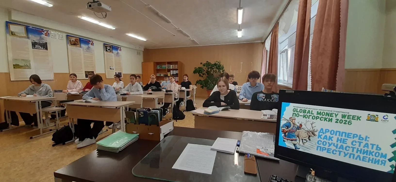 GLOBAL MONEY WEEK ПО-ЮГОРСКИ: 8-КЛАССНИКИ УЗНАЛИ, КТО ТАКИЕ ДРОППЕРЫ И КАК НЕ СТАТЬ СОУЧАСТНИКОМ ПРЕСТУПЛЕНИЯ GLOBAL MONEY WEEK ПО-ЮГОРСКИ: 8-КЛАССНИКИ УЗНАЛИ, КТО ТАКИЕ ДРОППЕРЫ И КАК НЕ СТАТЬ СОУЧАСТНИКОМ ПРЕСТУПЛЕНИЯ.