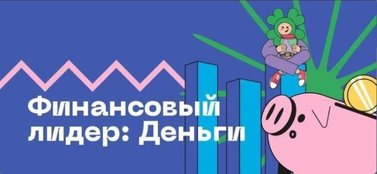 Стартовал IV Цифровой конкурс-фестиваль «Финансовый лидер. Личные финансы»! Стартовал IV Цифровой конкурс-фестиваль «Финансовый лидер. Личные финансы»!.