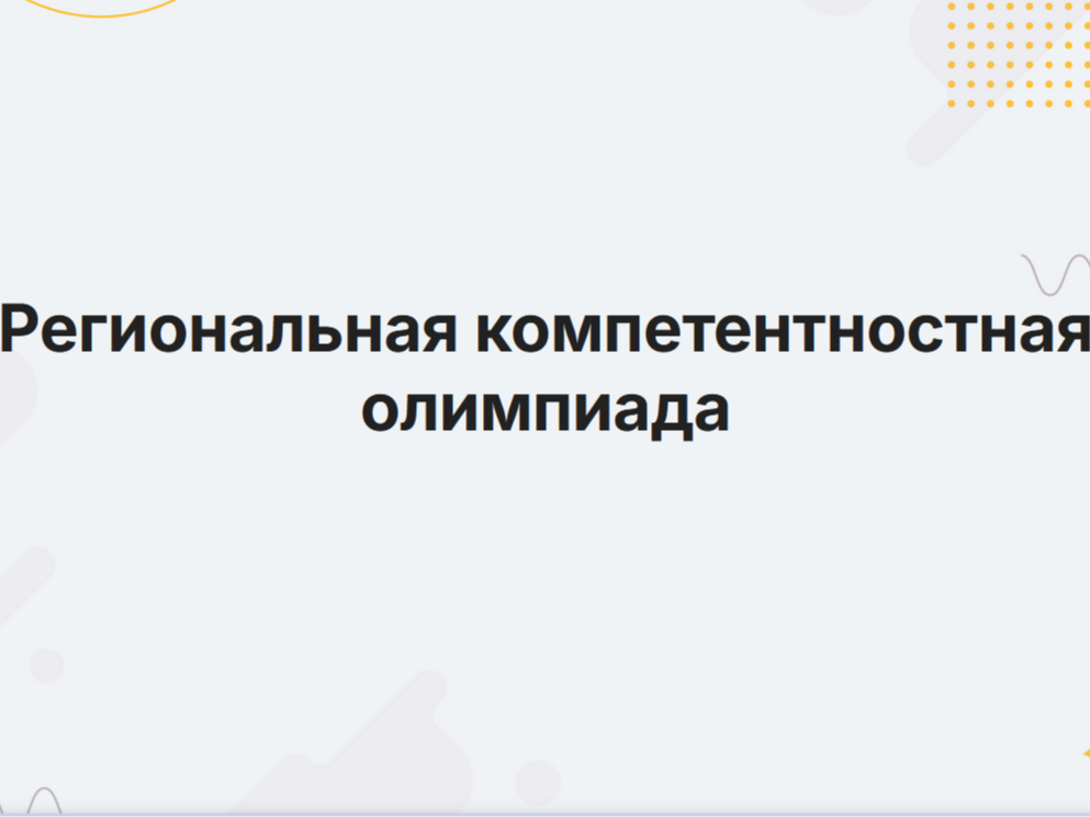 "РОССИЙСКАЯ КОМПЕТЕНТНОСТНАЯ ОЛИМПИАДА": БЕСПЛАТНАЯ ОНЛАЙН-ПОДГОТОВКА ДЛЯ ШКОЛЬНИКОВ ЮГРЫ "РОССИЙСКАЯ КОМПЕТЕНТНОСТНАЯ ОЛИМПИАДА": БЕСПЛАТНАЯ ОНЛАЙН-ПОДГОТОВКА ДЛЯ ШКОЛЬНИКОВ ЮГРЫ.