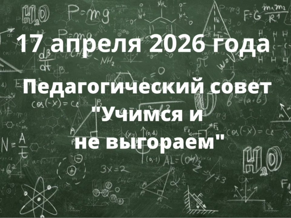 17 апреля в МБОУ СОШ№8 состоялся педагогический совет на тему: «Педагогические компетенции как ресурс профессионального долголетия: учимся и не выгораем». 17 апреля в МБОУ СОШ№8 состоялся педагогический совет на тему: «Педагогические компетенции как ресурс профессионального долголетия: учимся и не выгораем»..