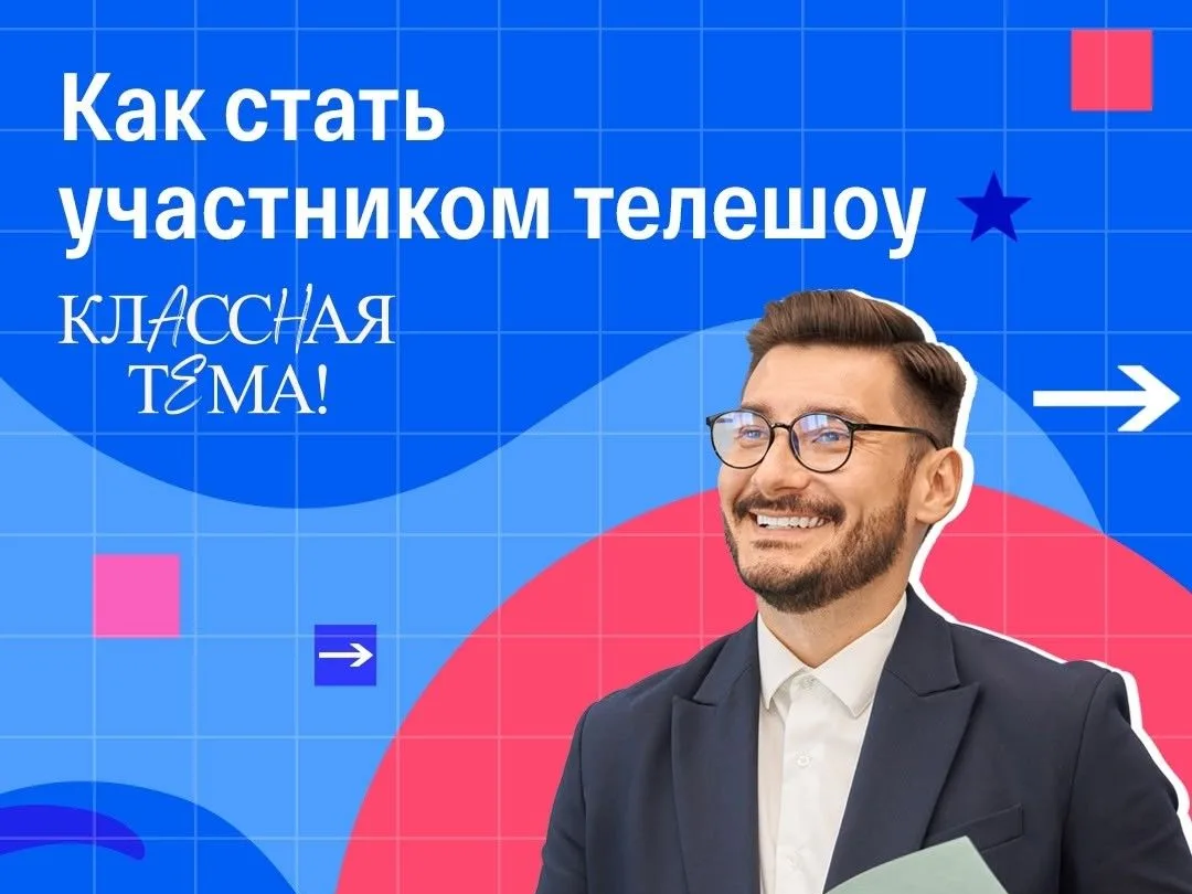 Открыт приём заявок на 5-й сезон телешоу «Классная тема»!!! Открыт приём заявок на 5-й сезон телешоу «Классная тема»!!!.