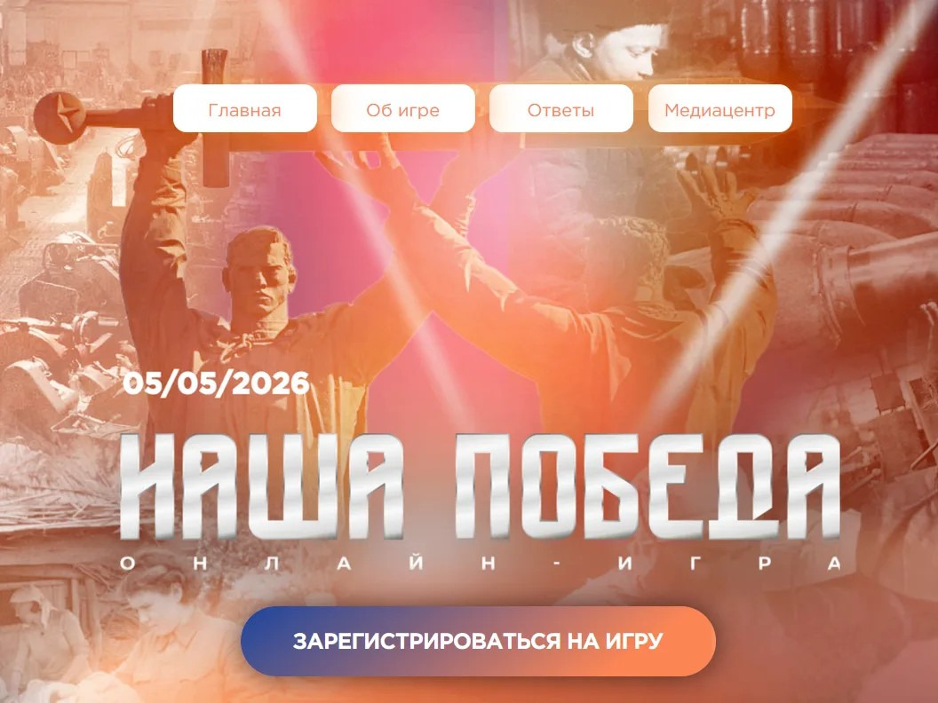 ПРИГЛАШАЕМ К УЧАСТИЮ В ИСТОРИЧЕСКОЙ ОНЛАЙН-ИГРЕ "НАША ПОБЕДА"! ПРИГЛАШАЕМ К УЧАСТИЮ В ИСТОРИЧЕСКОЙ ОНЛАЙН-ИГРЕ "НАША ПОБЕДА"!.