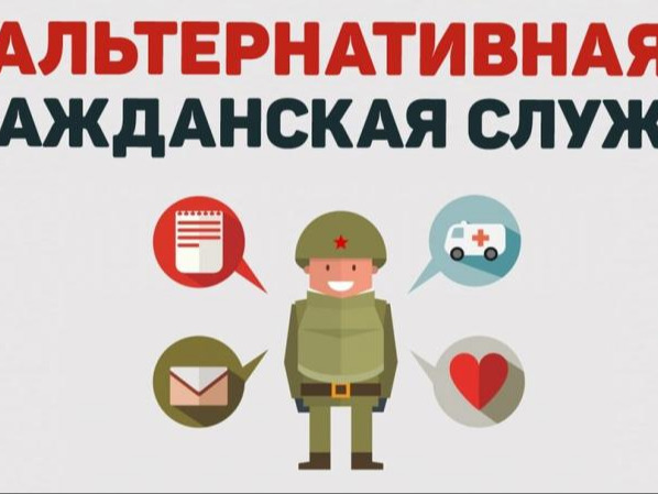 Информация для граждан, желающих заменить «срочную службу» альтернативной гражданской службой Информация для граждан, желающих заменить «срочную службу» альтернативной гражданской службой.